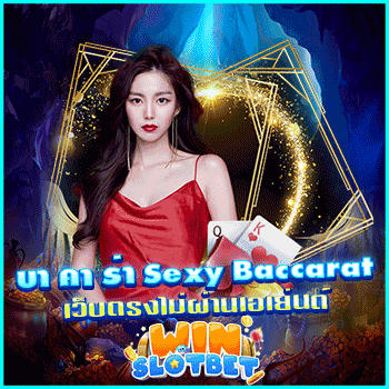 บา คา ร่า sexy baccarat เว็บตรงไม่ผ่านเอเย่นต์ เดิมพันปลอดภัย มั่นคงไว้ใจได้