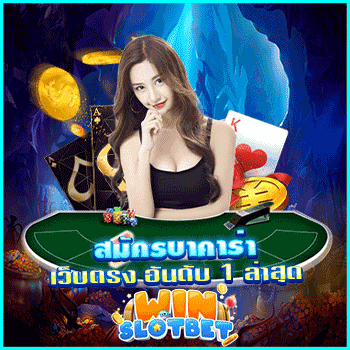 สมัครบาคาร่า เว็บตรง อันดับ 1 ล่าสุด เกมบาคาร่าชั้นนำเมืองไทย ที่มีความมั่นคง เชื่อถือได้จริง