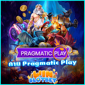 ค่าย pragmatic play เป็นแหล่งรวบรวมความสนุกกับเกมพนันออนไลน์ | WINSLOTBET