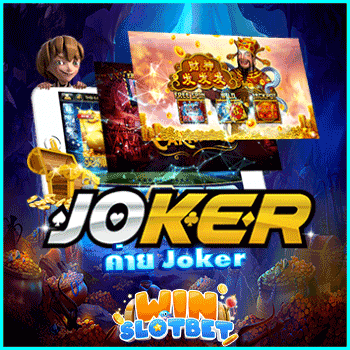 ค่าย joker เป็นค่ายเกมสล็อตที่ได้พัฒนาระบบที่ทันสมัย | WINSLOTBET