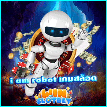 i am robot เกมสล็อต เป็นเกมสล็อตที่เป็นการสุ่มหมุนแบบอัตโนมัติที่สามารถทำให้โบนัสแตกหนักแบบจัดเต็ม | WINSLOTBET