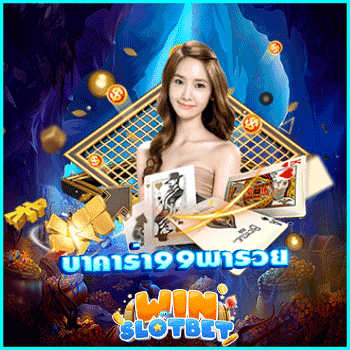 บาคาร่า99พารวย ผู้ให้บริการเกมเดิมพัน อันดับ 1 ของเมืองไทย | WINSLOTBET