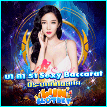 บา คา ร่า sexy baccarat มีระบบที่ทันสมัย ภาพเกมสวย พร้อมระบบฝาก-ถอน ออโต้