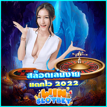 สล็อตเล่นง่ายแตกไว 2022 เว็บตรงออนไลน์ดีที่สุดในประเทศไทย | WINSLOTBET
