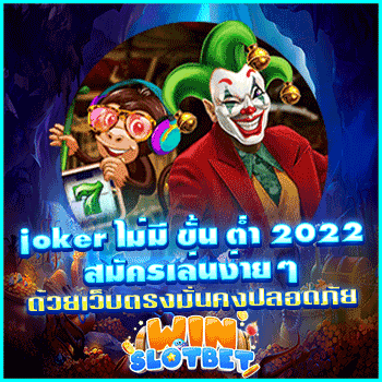 joker ไม่มี ขั้น ต่ำ 2022 สมัครเล่นง่ายๆด้วยเว็บตรงมั่นคงปลอดภัย
