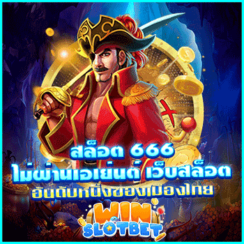สล็อต 666 ไม่ผ่านเอเย่นต์ เว็บสล็อตอันดับหนึ่งของเมืองไทย