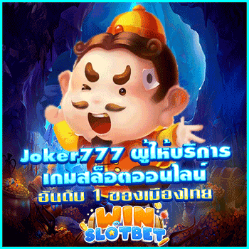 joker777 ผู้ให้บริการเกมสล็อตออนไลน์อันดับ 1 ของเมืองไทย