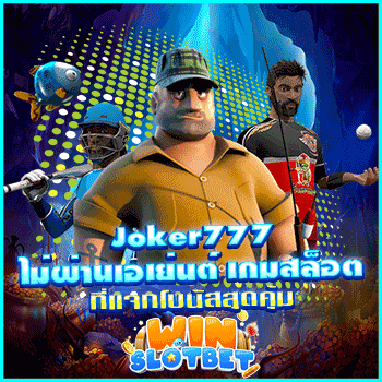 joker777 ไม่ผ่านเอเย่นต์ เกมสล็อตที่แจกโบนัสสุดคุ้ม