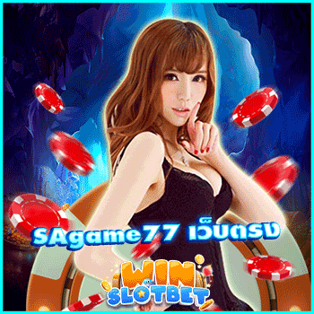 sagame77 เว็บตรง คาสิโนออนไลน์หาเงินง่าย เล่นได้ทุกค่ายเกม | WINSLOTBET
