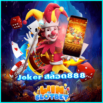 joker สล็อต888 เว็บใหญ่ เกมสล็อตออนไลน์ คนนิยมเล่นมากมาย | WINSLOTBET