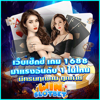 เว็บ‎เซ็กซี่ เกม 1688 มาแรงอันดับ 1 ในไทย มีครบทุกเกม ทุกค่าย