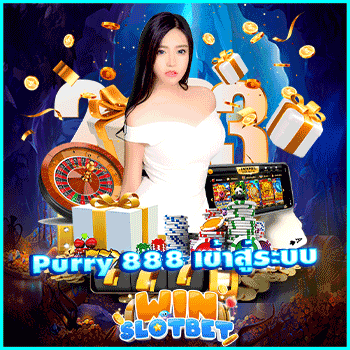 purry 888 เข้าสู่ระบบ เว็บสล็อตใหม่ล่าสุด ลิขสิทธิ์แท้ ยอดนิยม ในปี 2023 | WINSLOTBET